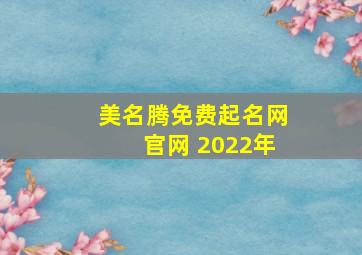 美名腾免费起名网官网 2022年